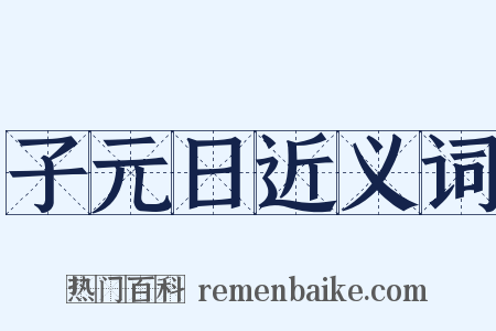 子元日近义词是什么意思的图片